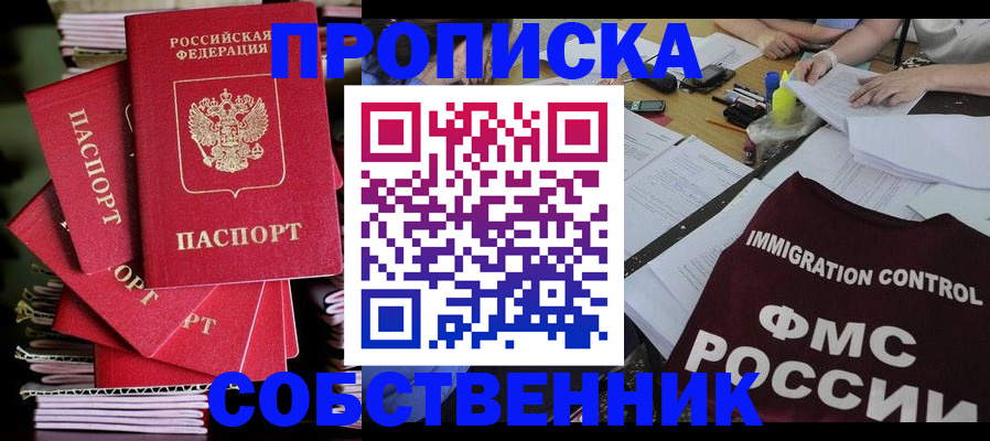 купить прописку в Котельниках